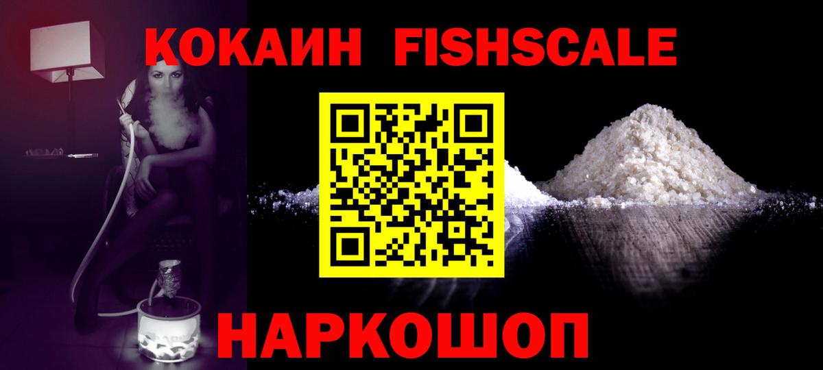 КОКАИН Fish Scale Белорецк