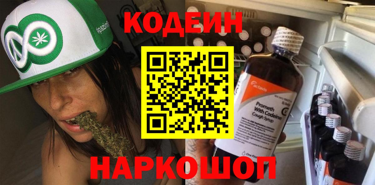 Кодеиновый сироп Lean Purple Drank  Вход с VPN  Белорецк 