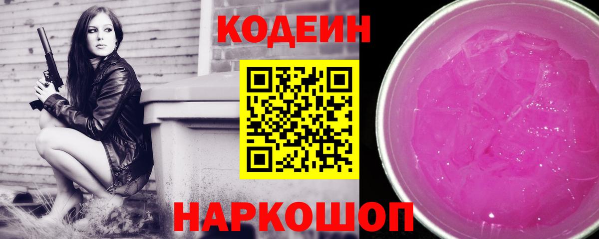Codein Purple Drank Белорецк